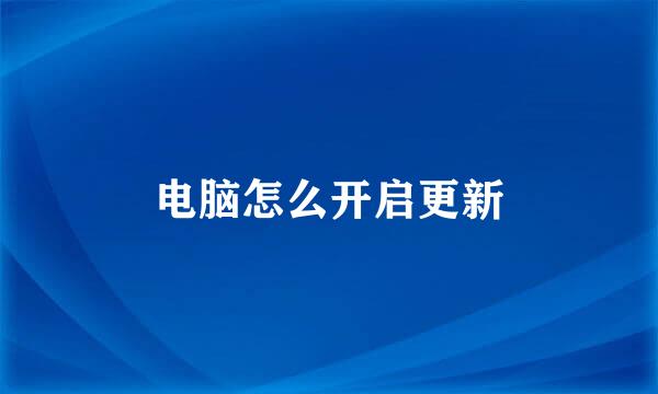 电脑怎么开启更新
