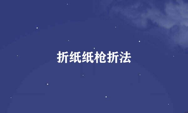 折纸纸枪折法