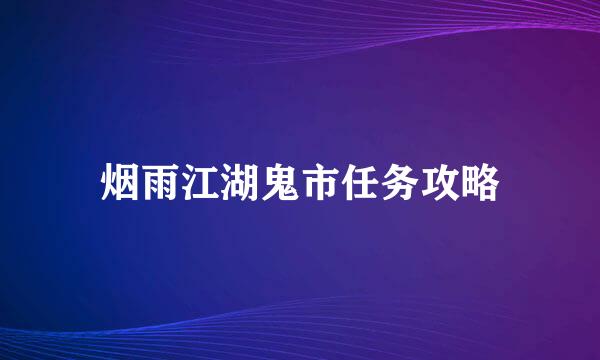 烟雨江湖鬼市任务攻略