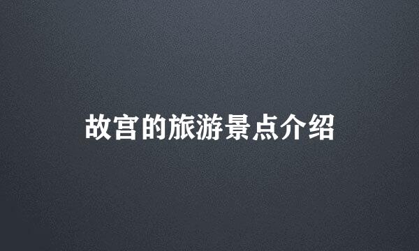 故宫的旅游景点介绍