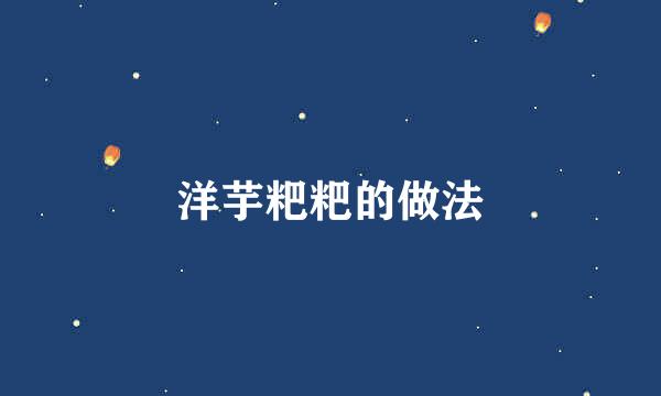 洋芋粑粑的做法