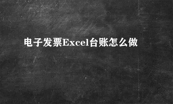 电子发票Excel台账怎么做