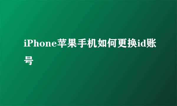 iPhone苹果手机如何更换id账号
