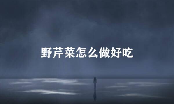 野芹菜怎么做好吃