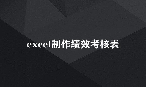 excel制作绩效考核表