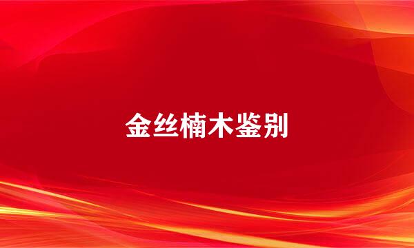 金丝楠木鉴别