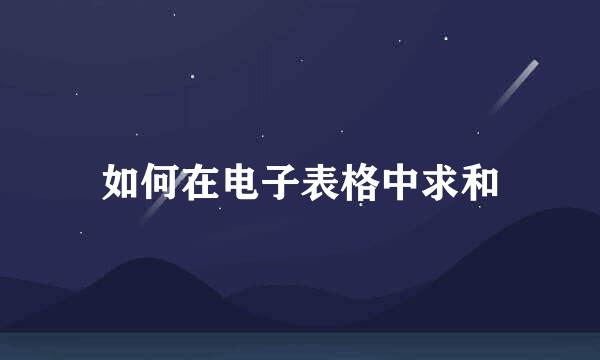 如何在电子表格中求和