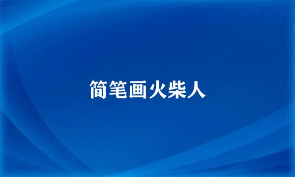 简笔画火柴人