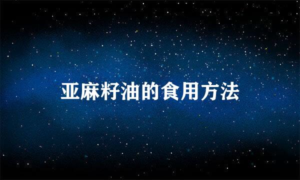 亚麻籽油的食用方法
