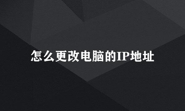怎么更改电脑的IP地址