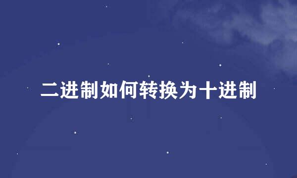 二进制如何转换为十进制