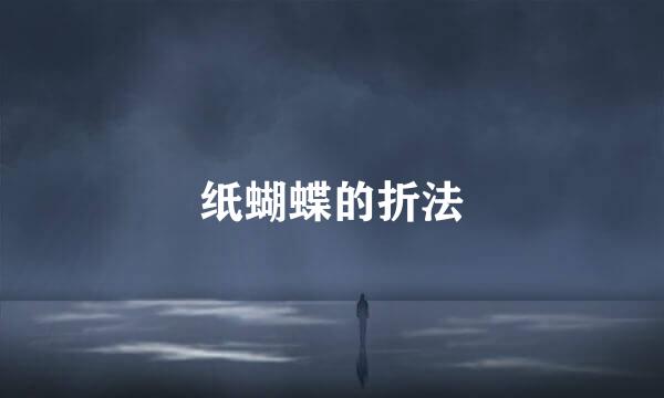 纸蝴蝶的折法