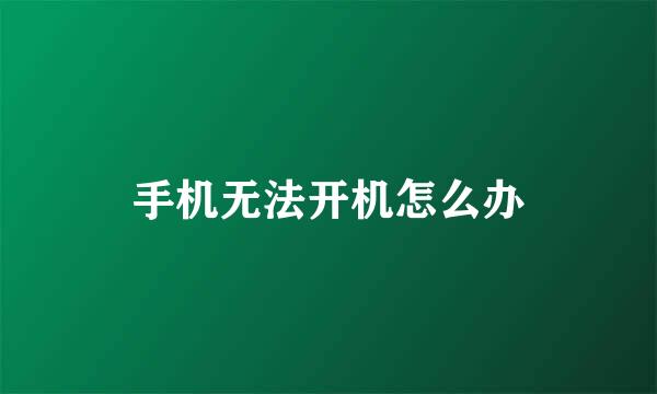 手机无法开机怎么办