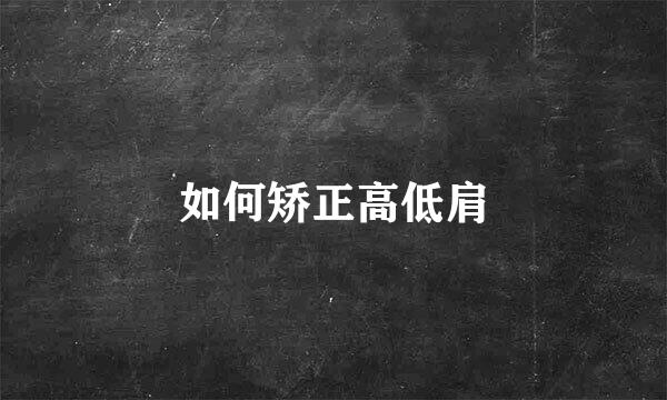 如何矫正高低肩