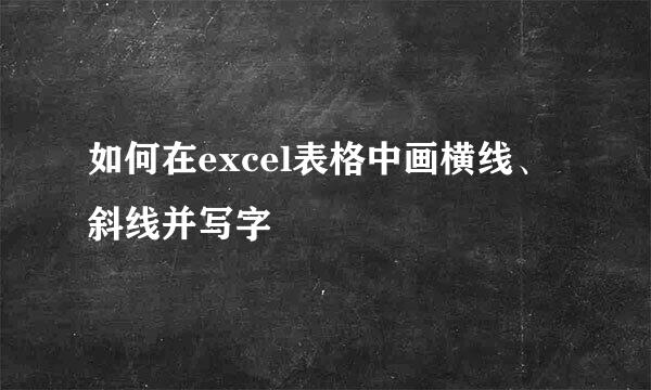 如何在excel表格中画横线、斜线并写字