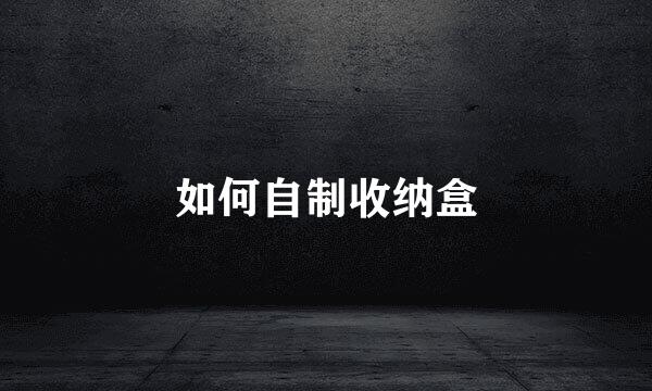如何自制收纳盒