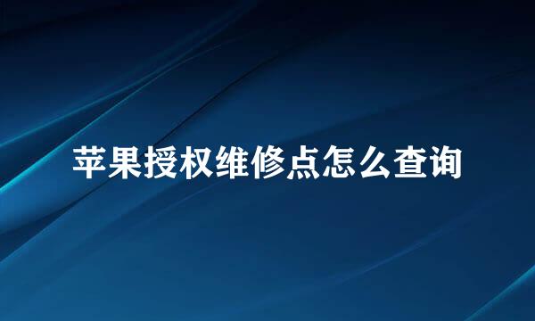 苹果授权维修点怎么查询