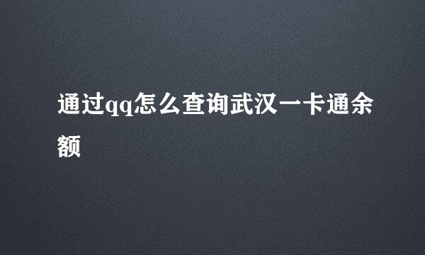 通过qq怎么查询武汉一卡通余额