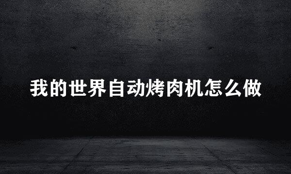 我的世界自动烤肉机怎么做