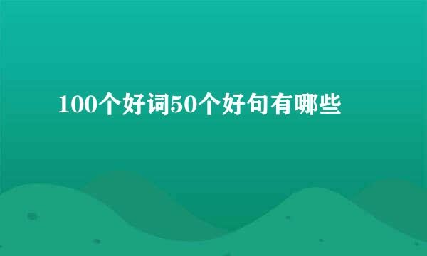 100个好词50个好句有哪些