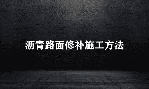 沥青路面修补施工方法