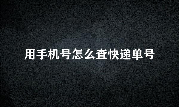 用手机号怎么查快递单号