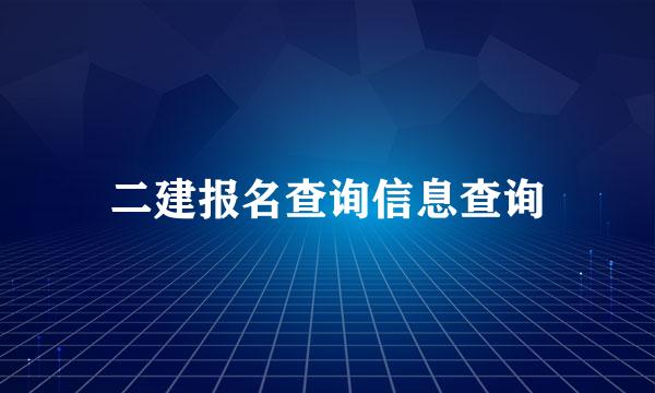二建报名查询信息查询