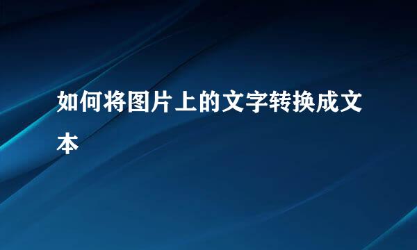 如何将图片上的文字转换成文本