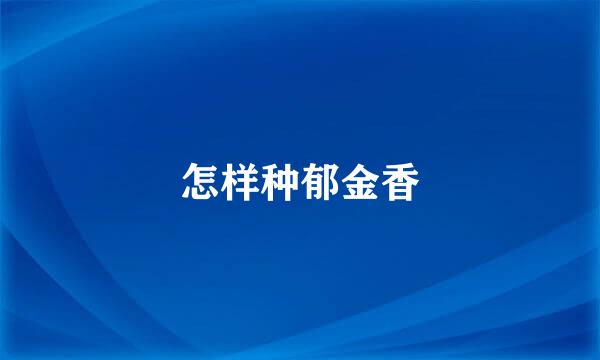 怎样种郁金香
