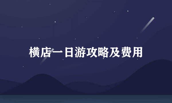 横店一日游攻略及费用