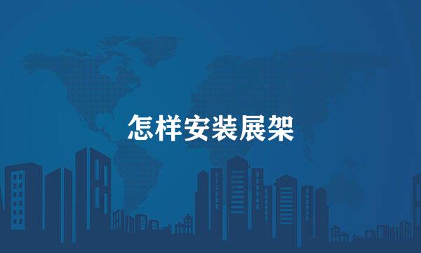 怎样安装展架