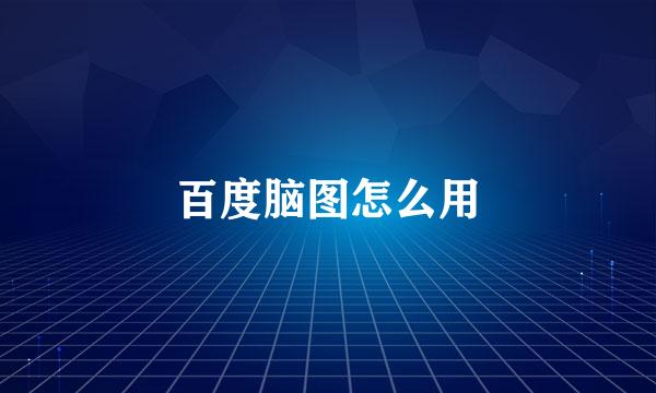 百度脑图怎么用
