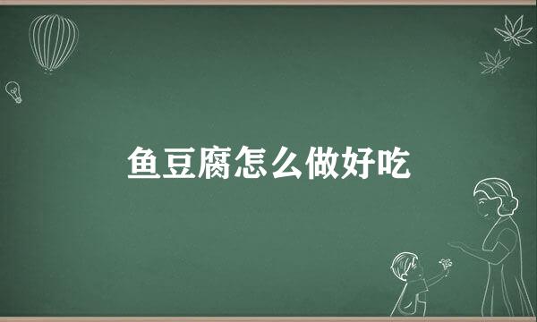 鱼豆腐怎么做好吃
