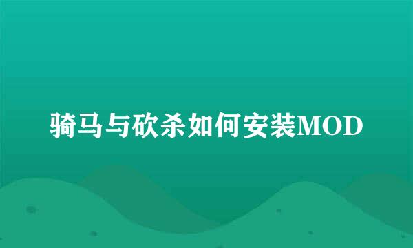 骑马与砍杀如何安装MOD