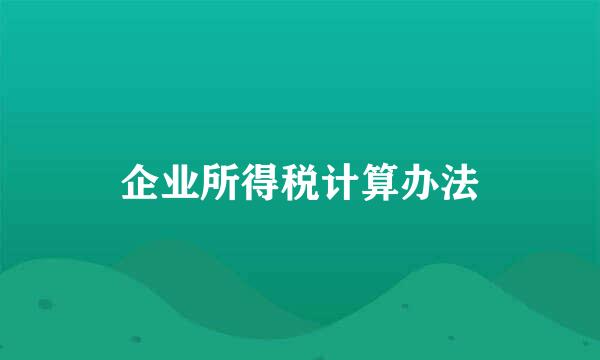 企业所得税计算办法