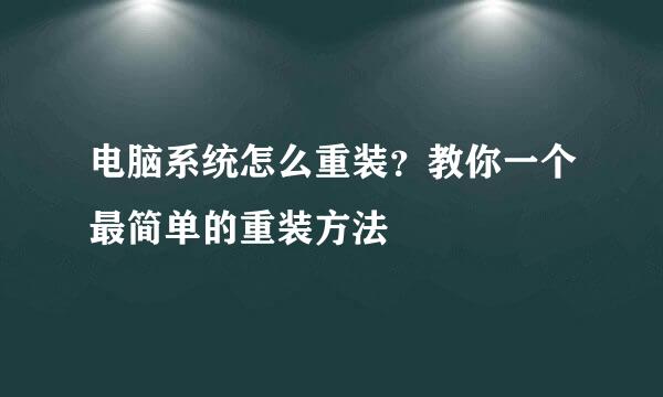电脑系统怎么重装？教你一个最简单的重装方法