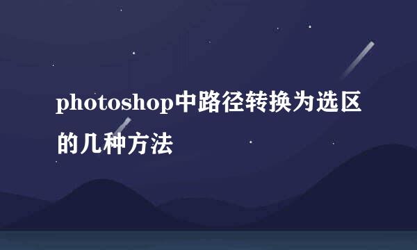 photoshop中路径转换为选区的几种方法