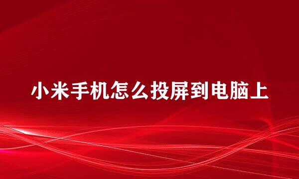 小米手机怎么投屏到电脑上