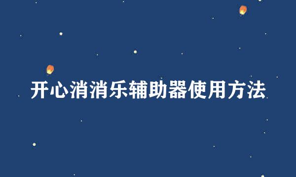 开心消消乐辅助器使用方法