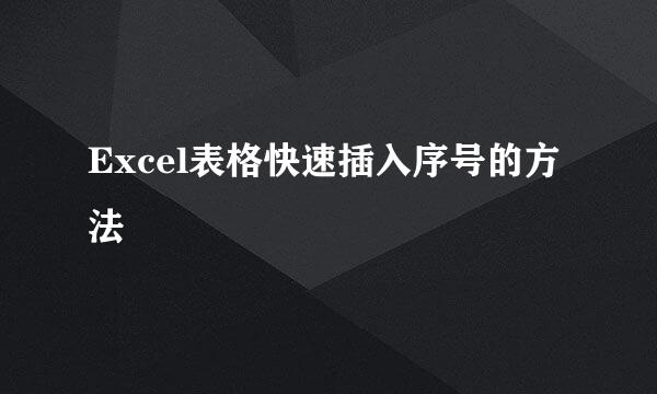Excel表格快速插入序号的方法