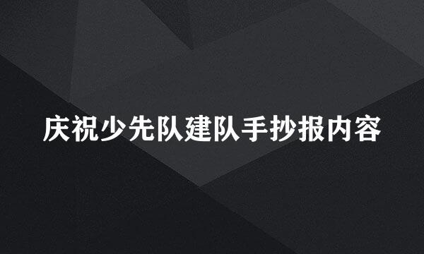 庆祝少先队建队手抄报内容