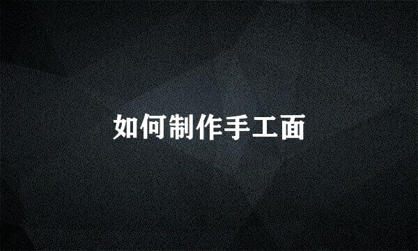 如何制作手工面
