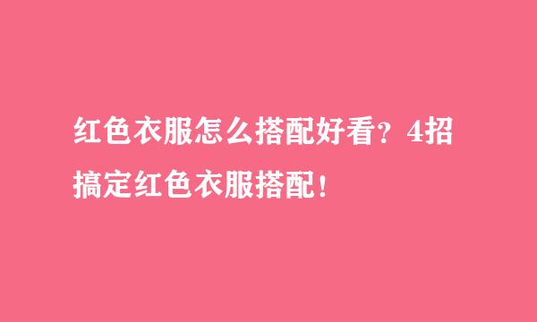 红色衣服怎么搭配好看？4招搞定红色衣服搭配！