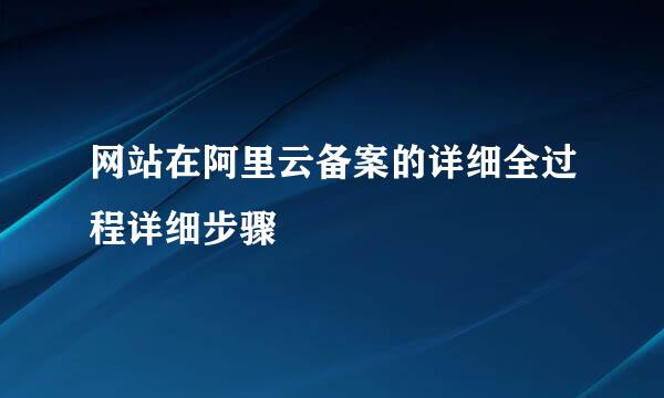 网站在阿里云备案的详细全过程详细步骤