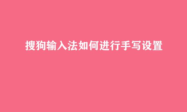 搜狗输入法如何进行手写设置