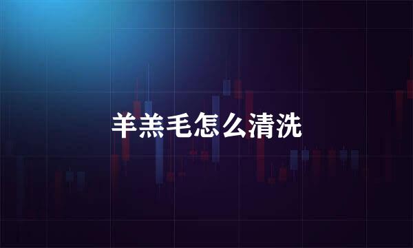 羊羔毛怎么清洗