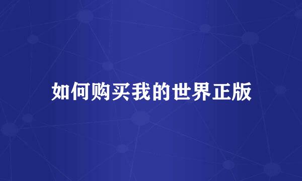 如何购买我的世界正版