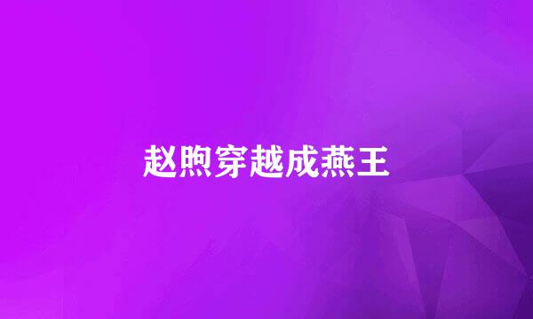赵煦穿越成燕王