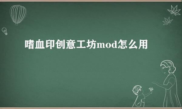 嗜血印创意工坊mod怎么用