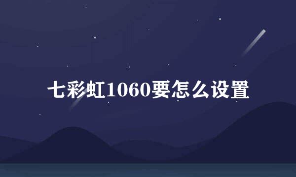 七彩虹1060要怎么设置